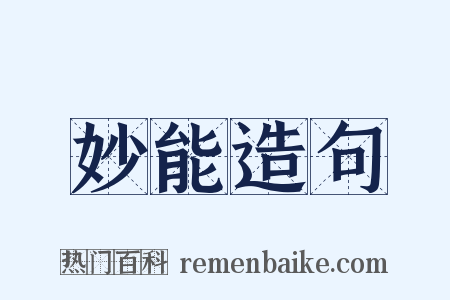妙能造句是什么意思的图片